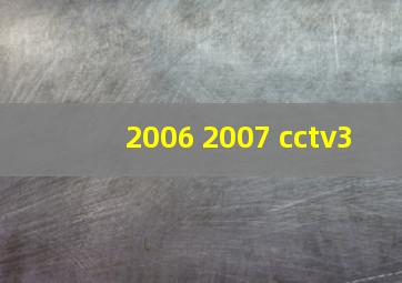 2006 2007 cctv3